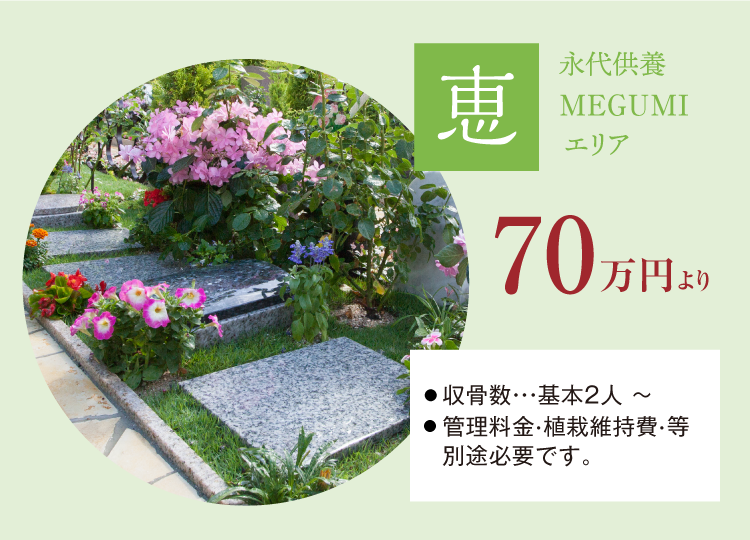 大地に横たわるように眠る永代供養墓です。碑面には、辞世のメッセージやお好きな花を自由に描くことができます。