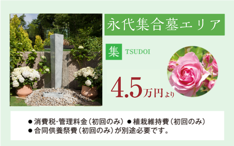 やすらかに集い永眠する。合同納骨する集合墓タイプの永代供養墓です
